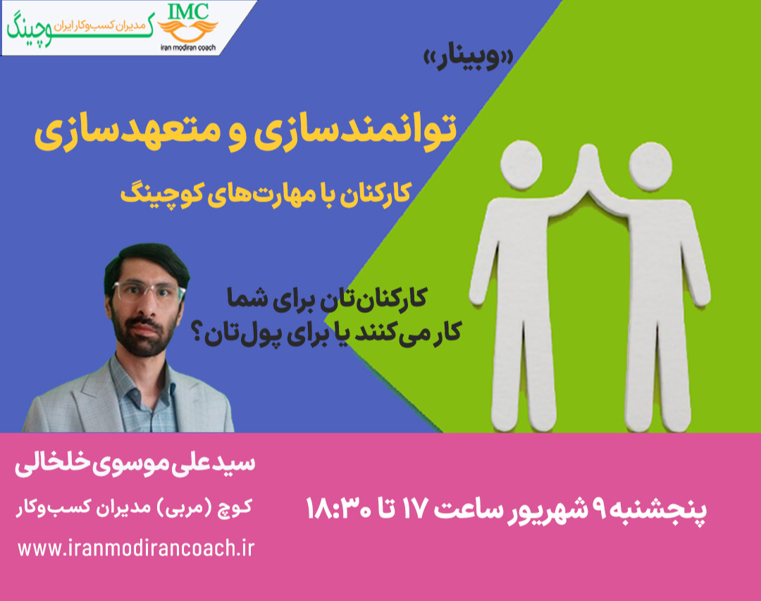 وبینار توانمندسازی و متعهدسازی کارکنان با مهارت های کوچینگ