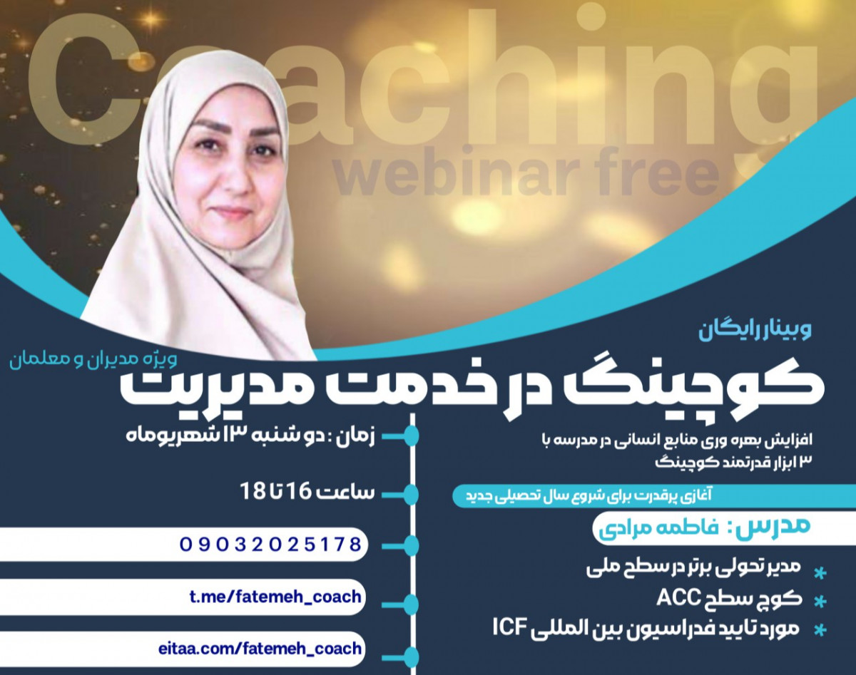 وبینار کوچینگ در خدمت مدیریت