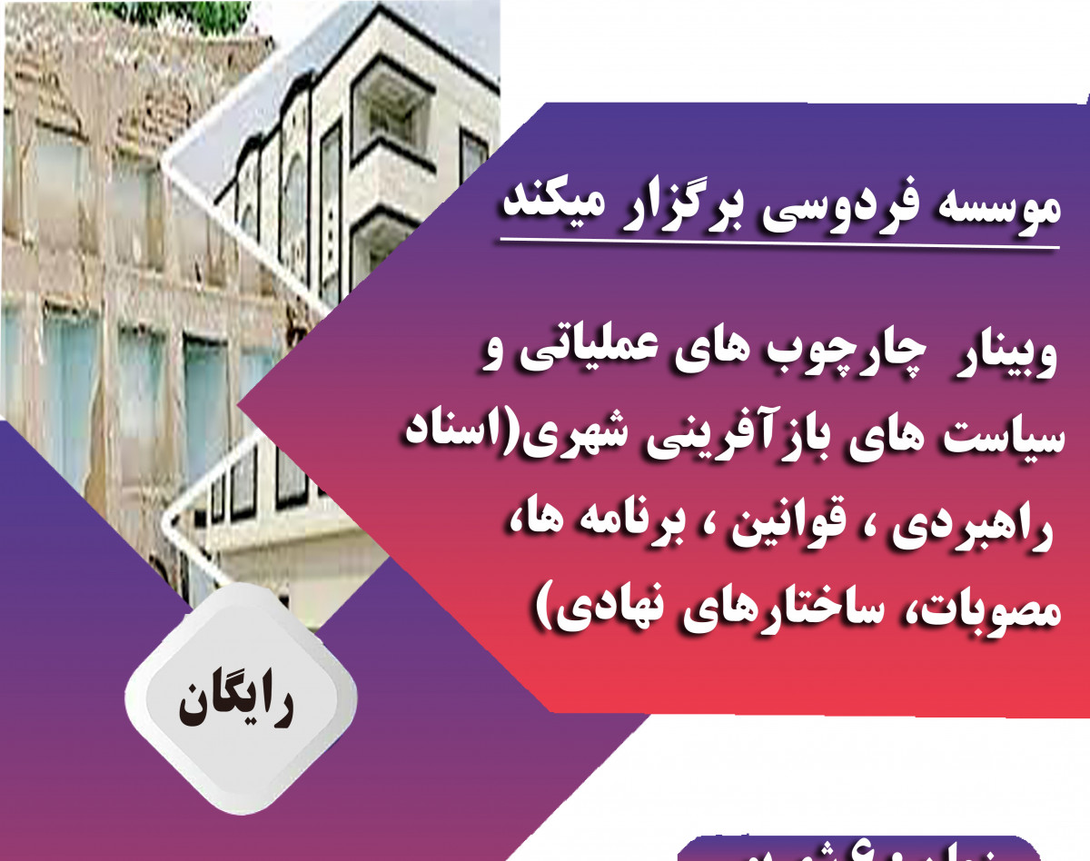 جلسه اول :  دستورالعمل ها و قوانین و مقررات  جلسه دوم : چارچوب های عملیاتی و سیاست های بازآفرینی شهری (اسناد راهبردی ، قوانین ، برنامه ها ، مصوبات ، ساختارهای نهادی و....)