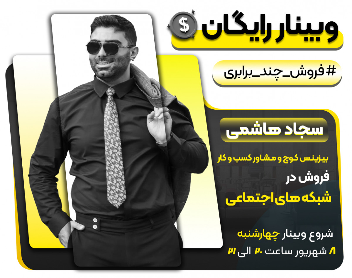 وبینار فروش چند برابری در شبکه های اجتماعی