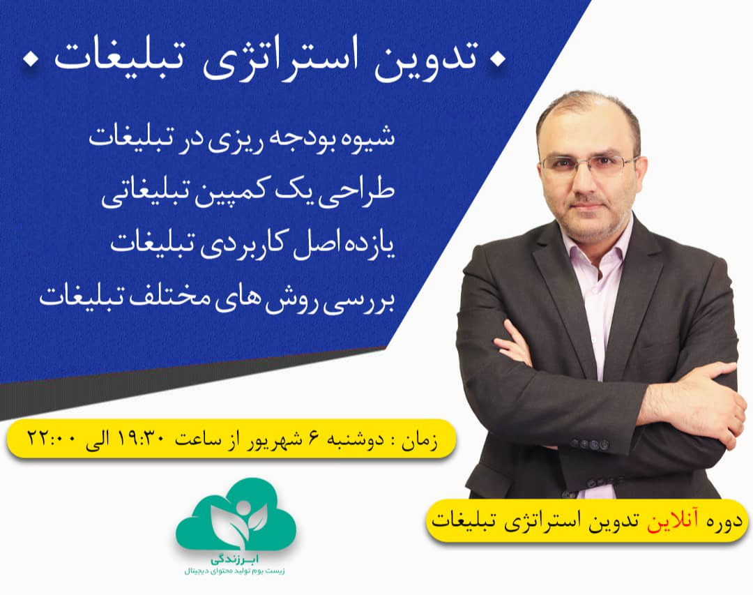 وبینار چگونه یک استراتژی حرفه ای تبلیغات بنویسیم؟