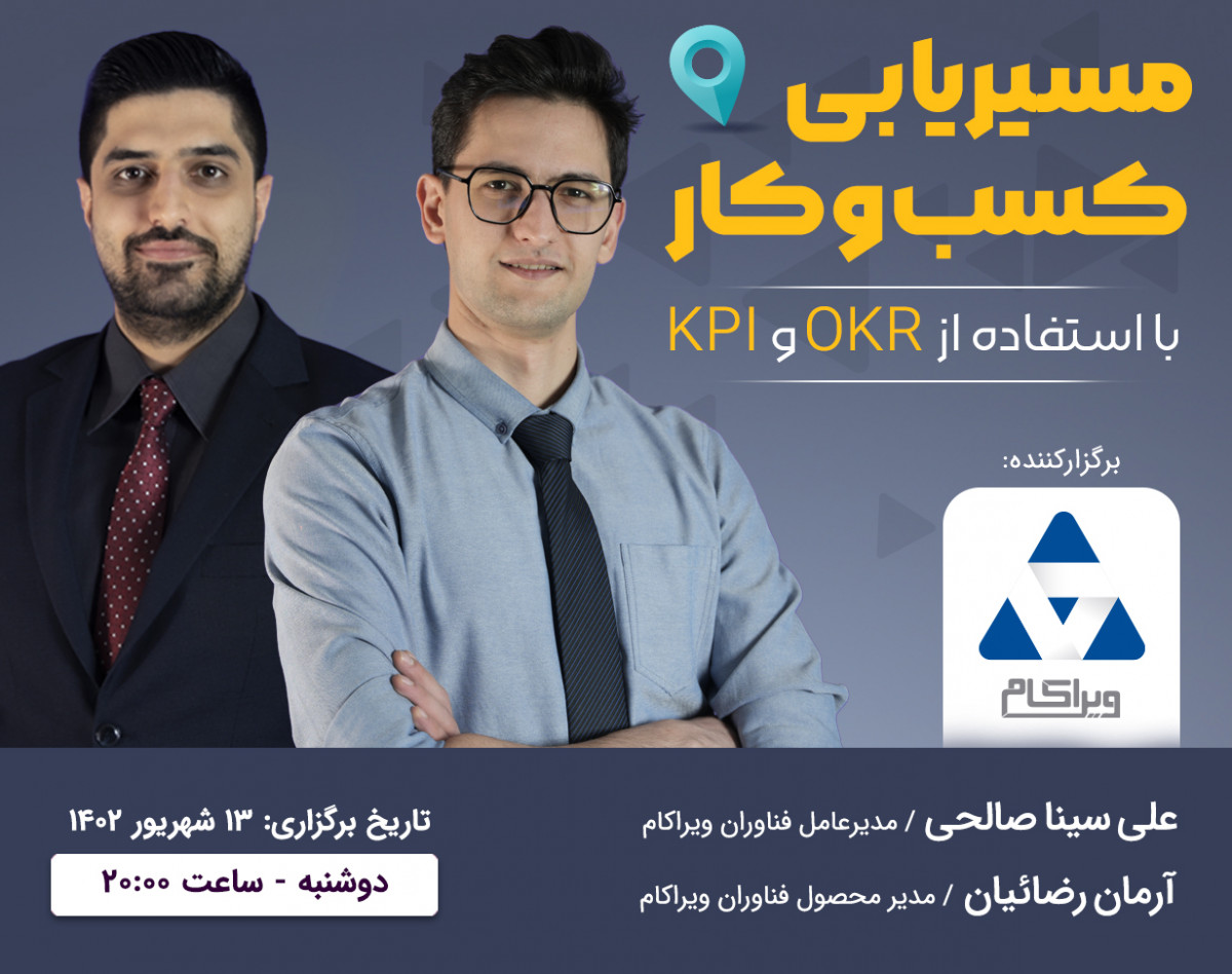 وبینار مسیریابی کسب و کار با استفاده از OKR و KPI