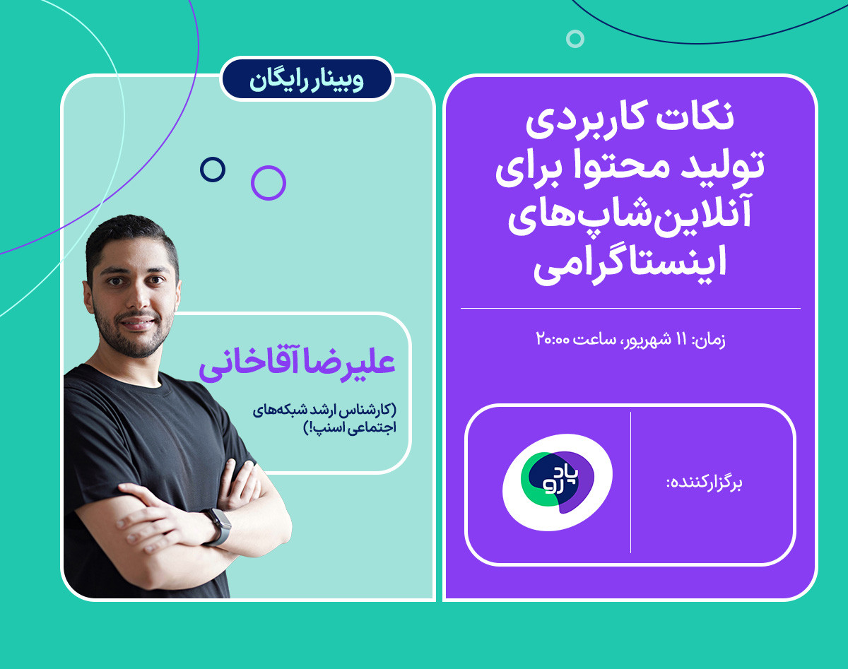 وبینار رایگان نکات کاربردی تولید محتوا برای آنلاین‌شاپ‌های اینستاگرامی