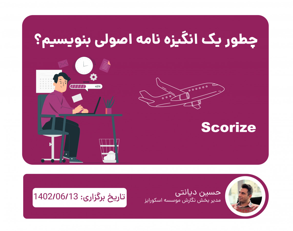 وبینار چگونه انگیزه نامه (Sop) موفق بنویسیم؟