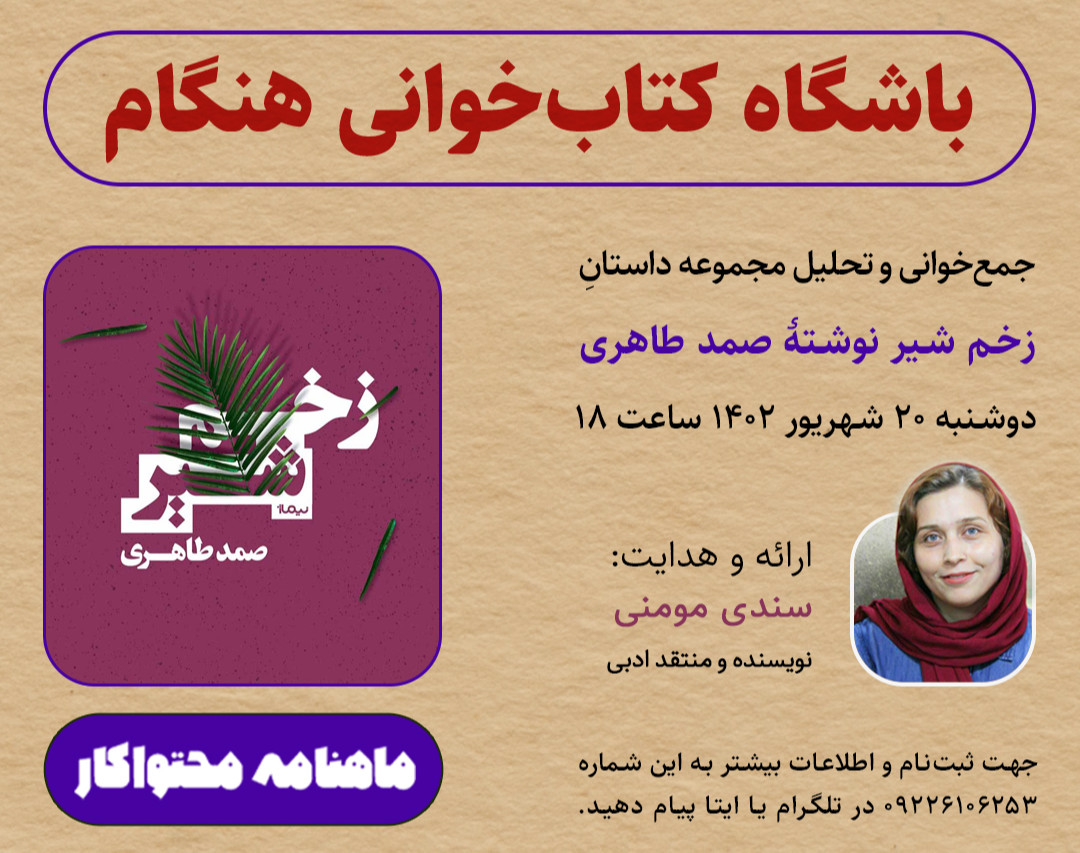 وبینار تحلیل مجموعه‌داستان زخم‌شیر