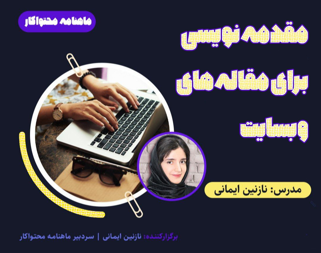 وبینار مقدمه‌‌نویسی برای مقاله‌‌های وبسایت شخصی
