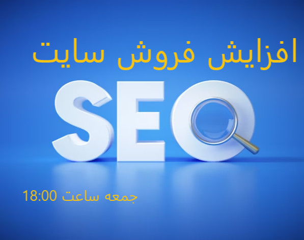 وبینار افزایش فروش سایت به شیوه اقتصادی