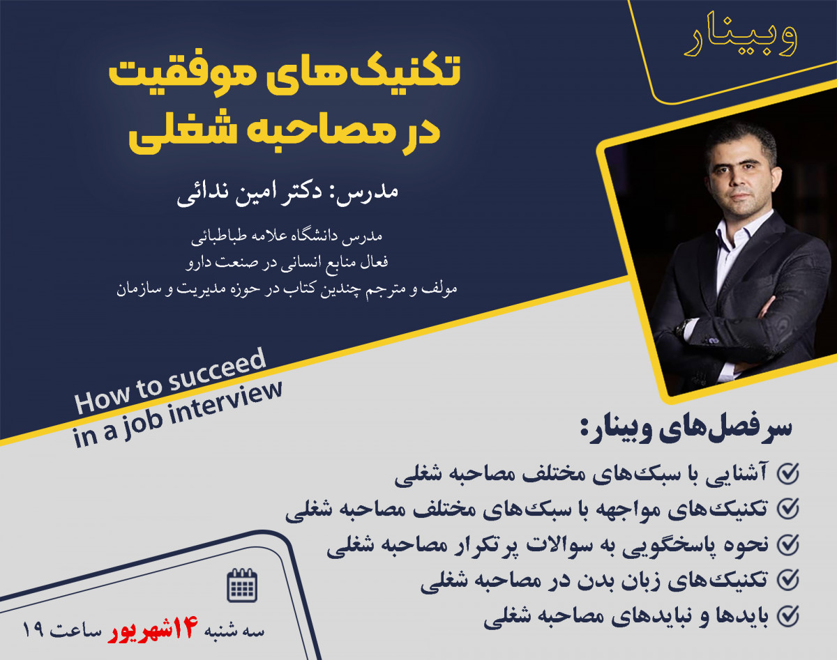 وبینار تکنیک‌های موفقیت در مصاحبه شغلی