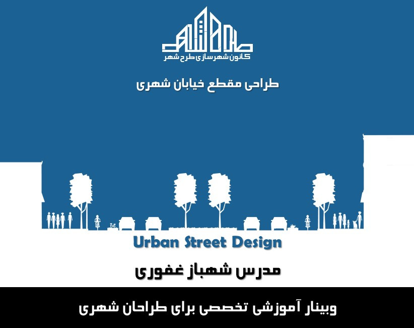 وبینار مبانی طراحی مقطع خیابان شهری