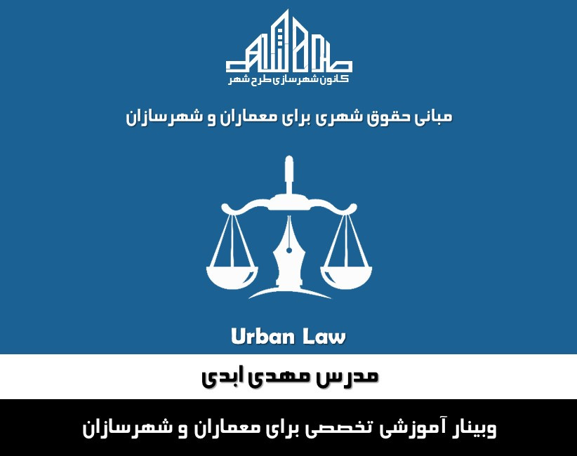 وبینار مبانی حقوق شهری برای معماران و شهرسازان