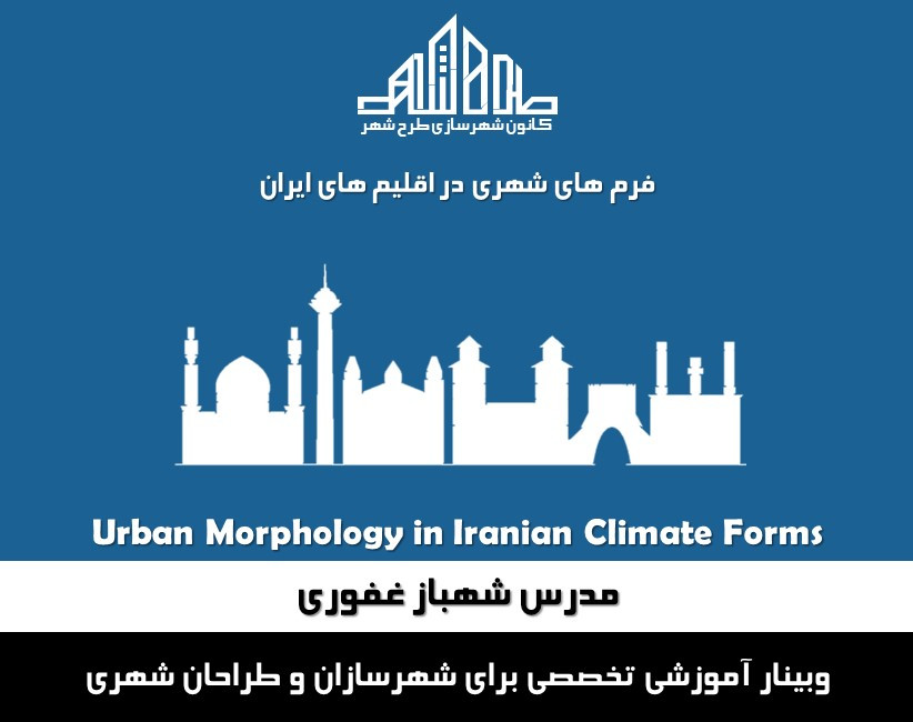 وبینار فرم های شهری در اقلیم های ایران