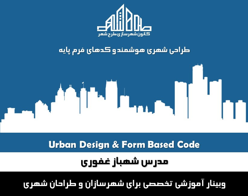 وبینار طراحی شهری هوشمند و کدهای فرم پایه