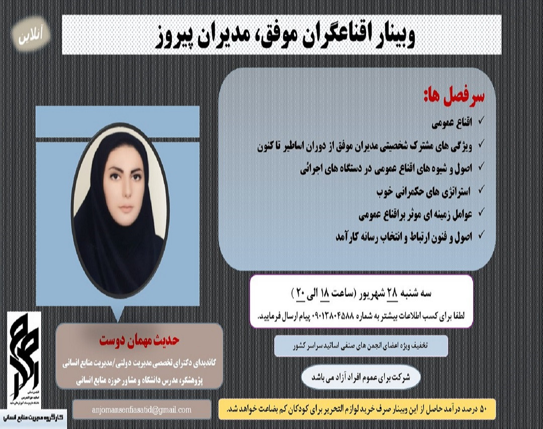 وبینار اقناعگران موفق، مدیران پیروز