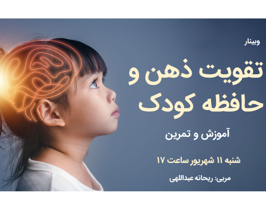 وبینار تقویت ذهن و حافظه کودک