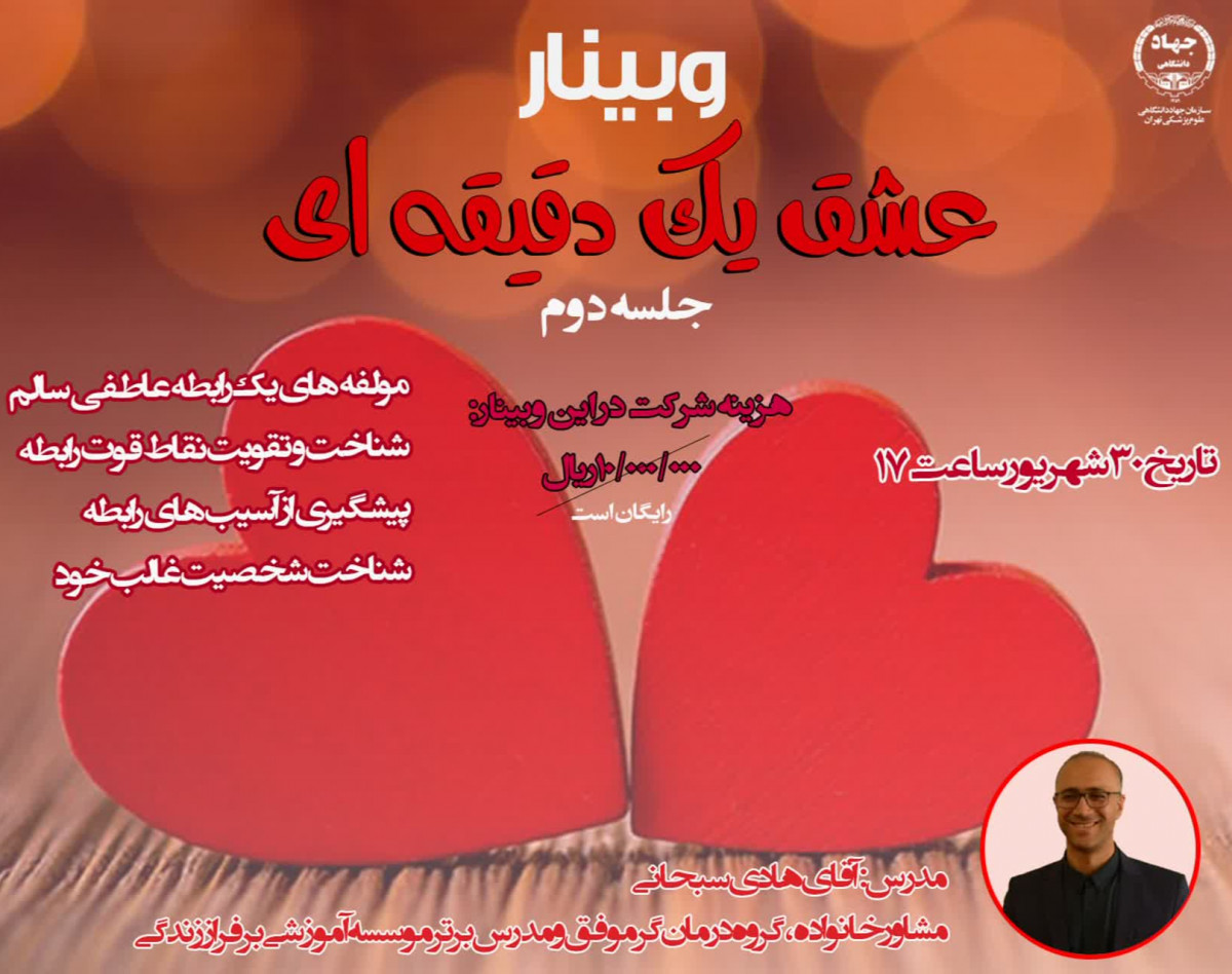 وبینار عشق یک دقیقه ای (جلسه دوم)
