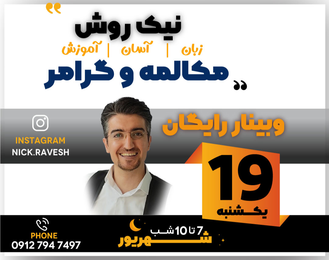 وبینار رایگان مکالمه و گرامر نیک روش