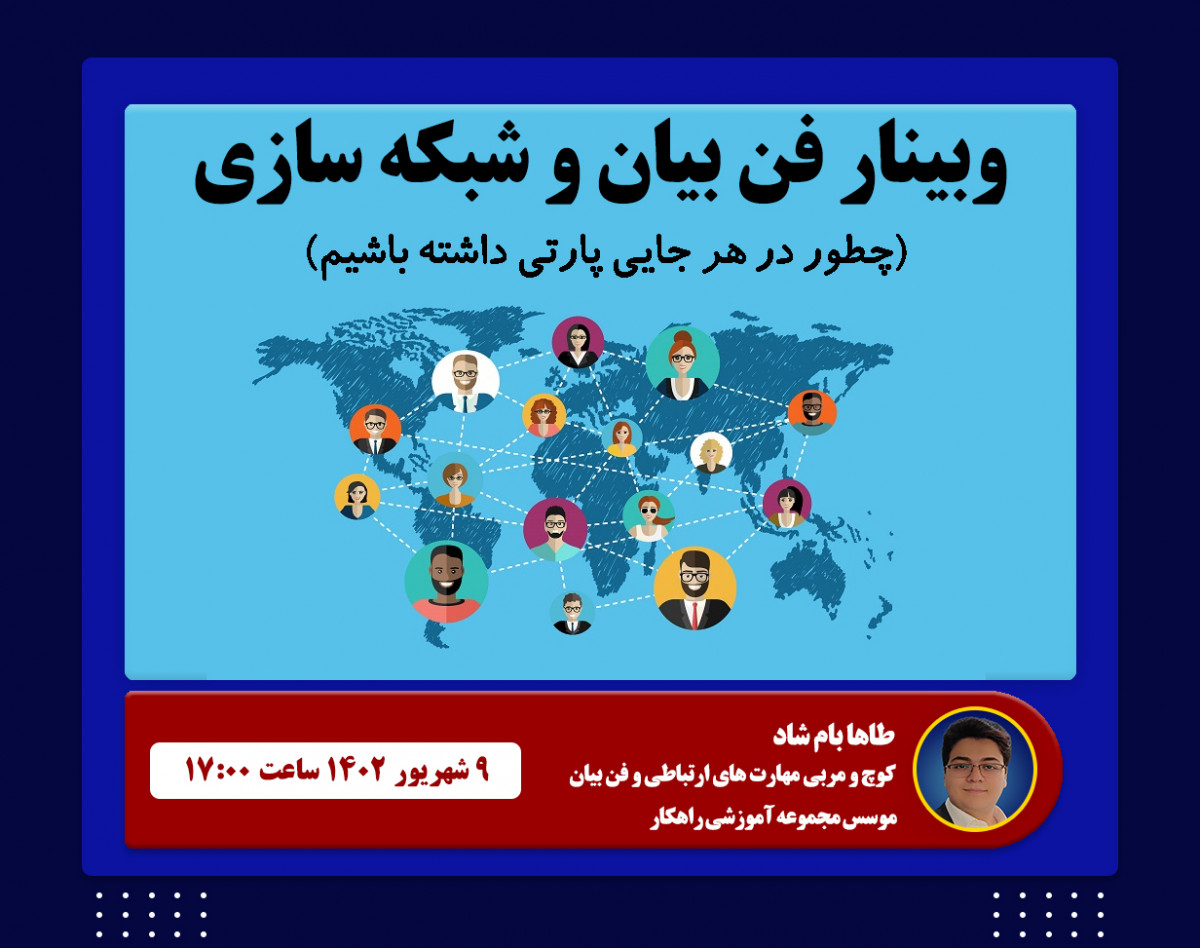 وبینار فن بیان و شبکه سازی