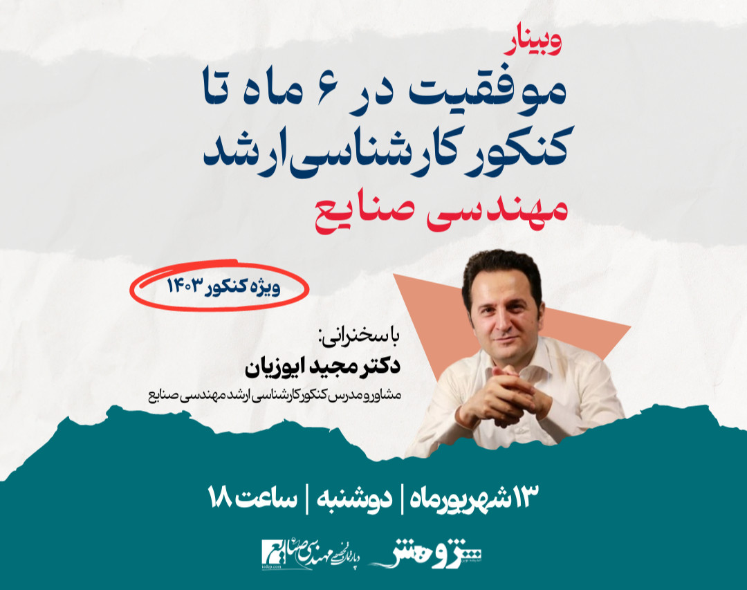 وبینار موفقیت در ۶ ماه تا کنکور کارشناسی‌ارشد مهندسی صنایع 1403