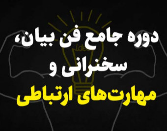 وبینار دوره آنلاین جامع فن بیان و سخنرانی (دوره 127)