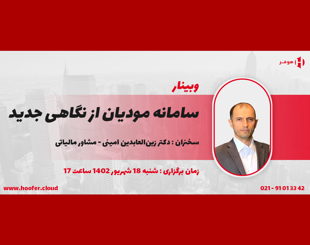 وبینار سامانه مودیان از نگاهی جدید
