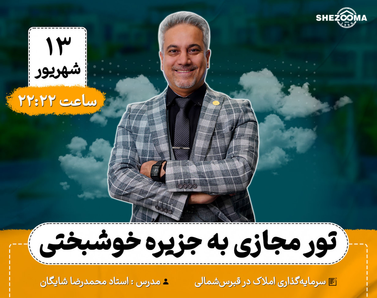 وبینار تور مجازی به جزیره خوشبختی