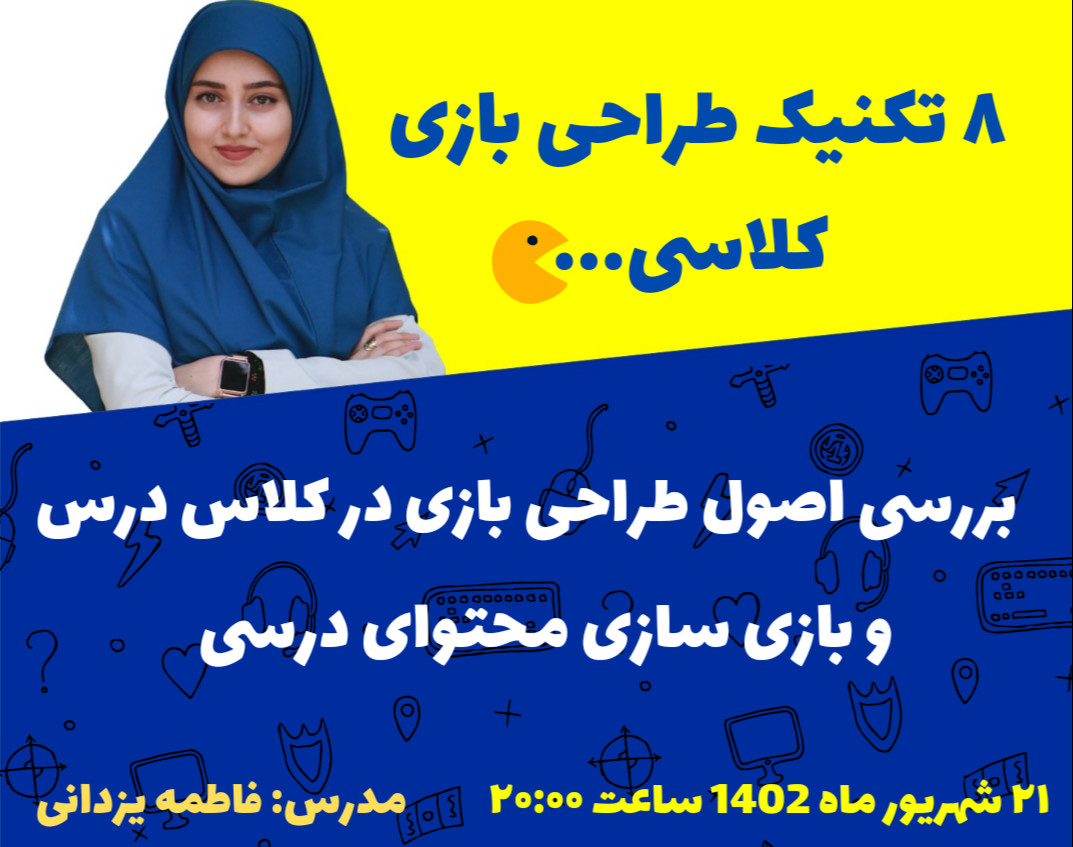 وبینار 8 تکنیک طراحی بازی کلاسی