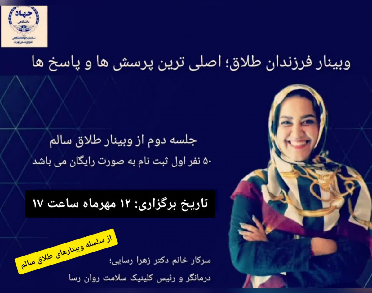 وبینار فرزندان طلاق؛ اصلی ترین پرسش ها و پاسخ ها