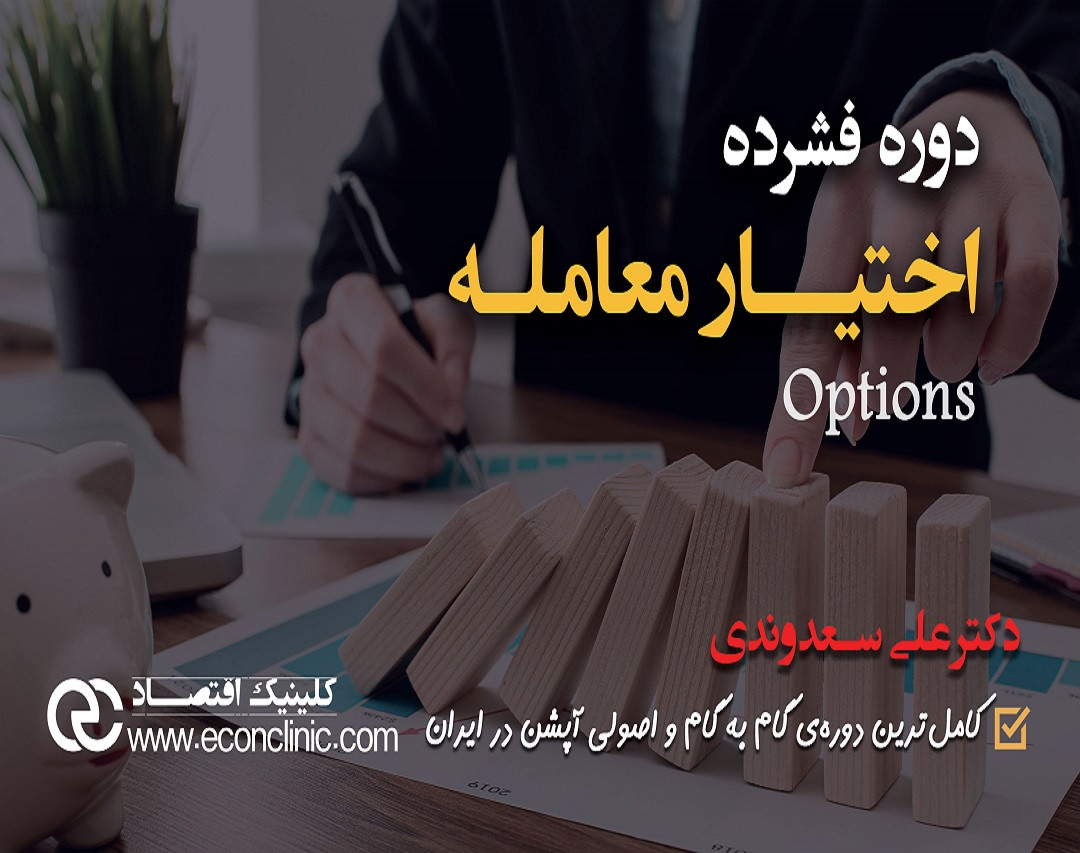 وبینار دوره رایگان فشرده و کاربردی اختیار معامله