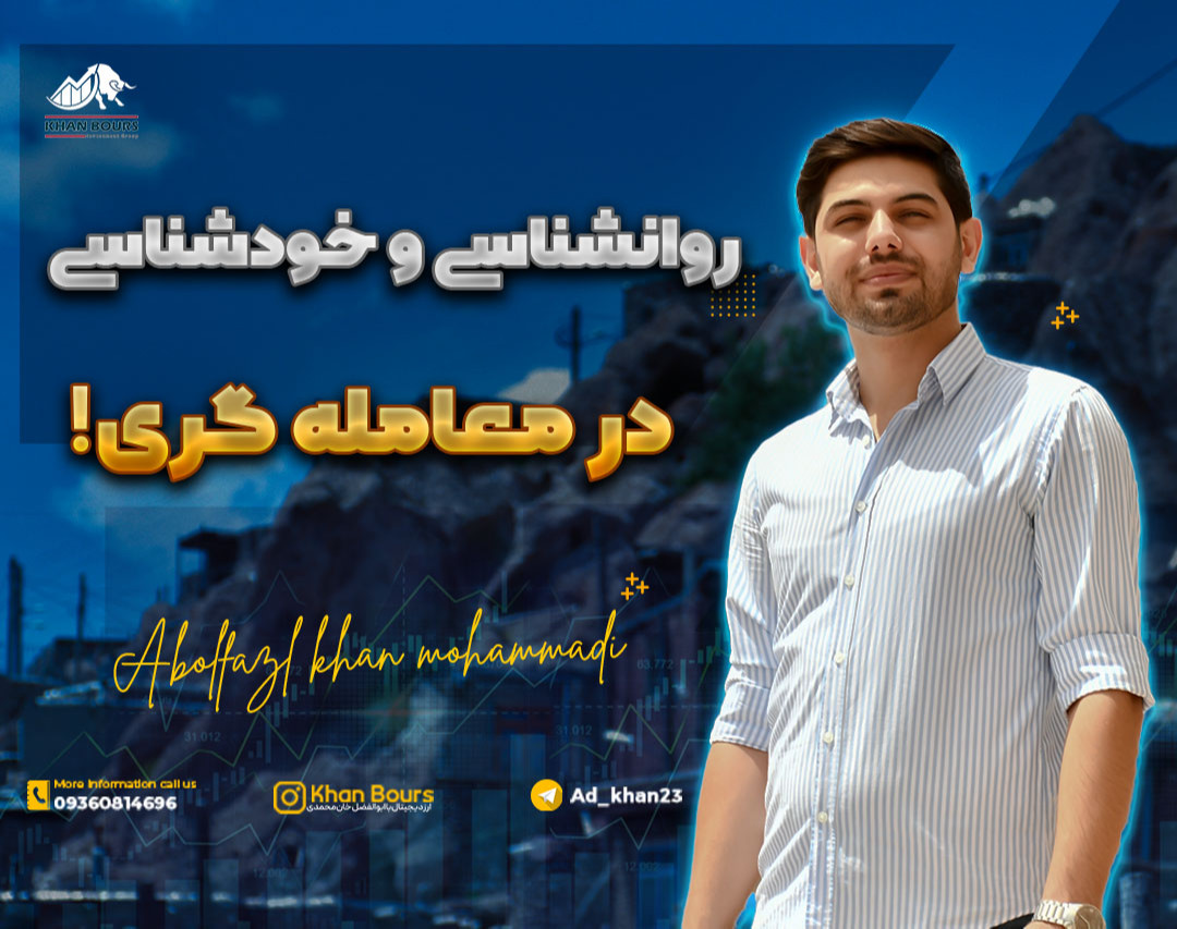 وبینار روانشناسی و خودشناسی در معامله گری