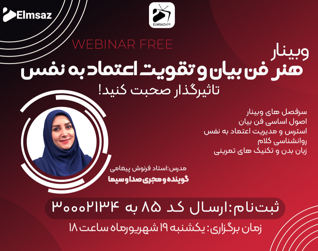 وبینار هنر فن بیان و تقویت اعتماد به نفس