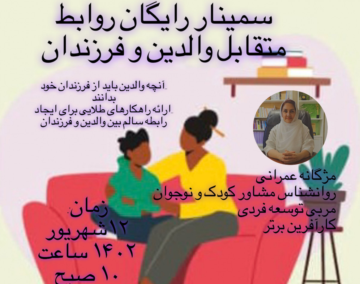 وبینار درك متقابل والد و فرزند