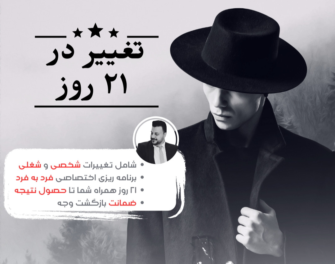 وبینار تغییر در ۲۱ روز (برنامه خصوصی برای هر فرد)/۴جلسه خصوصی ۵ جلسه عمومی/ظرفیت فقط ۶ نفر