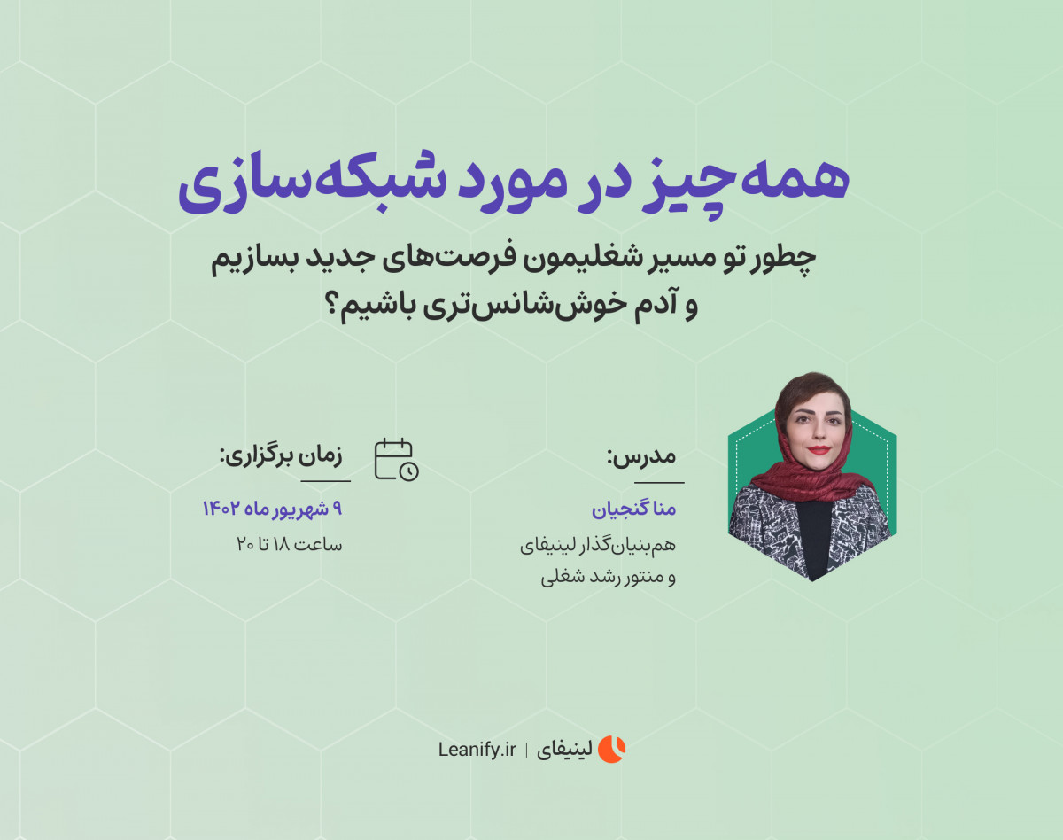 وبینار همه چیز در مورد شبکه‌سازی