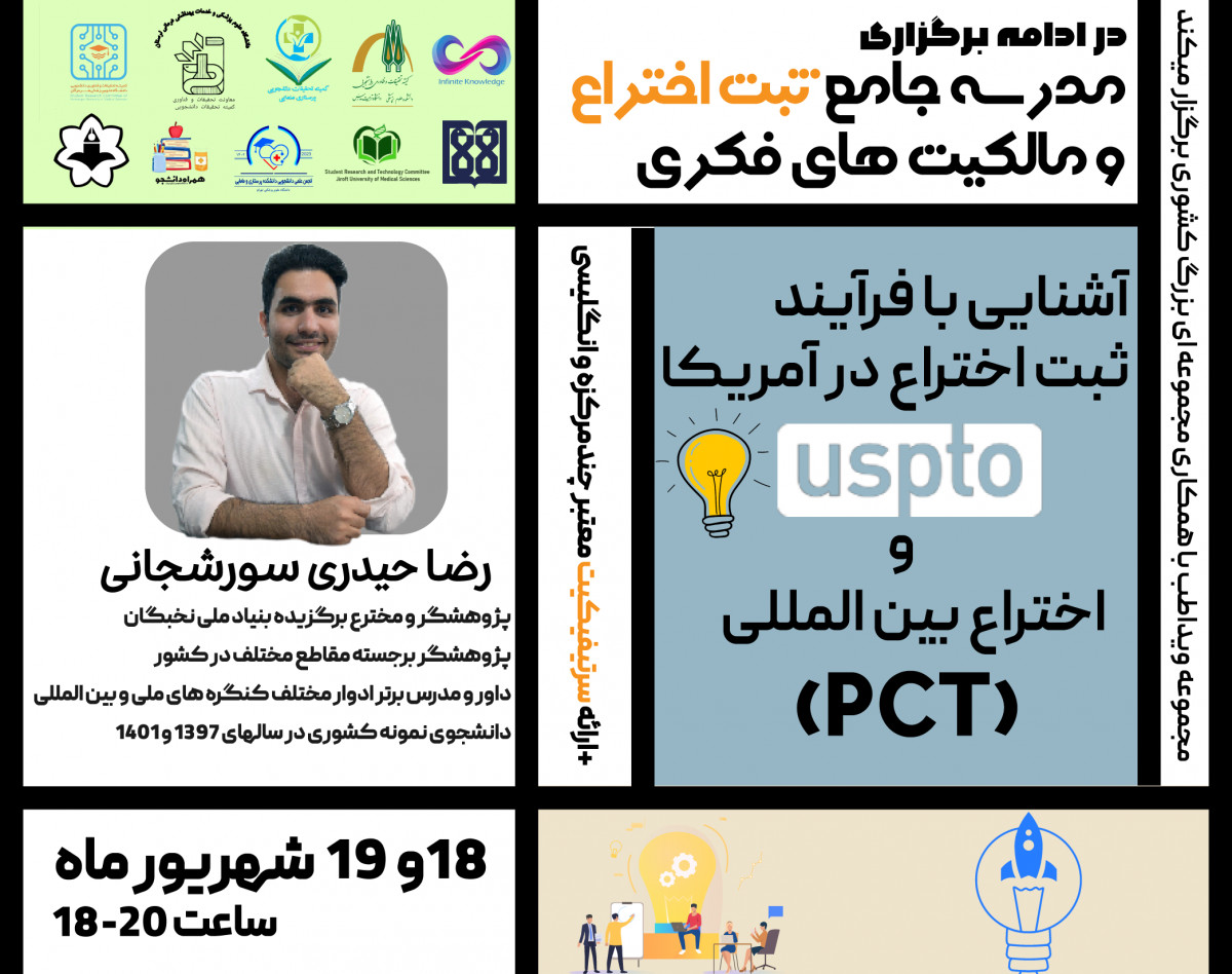 وبینار آشنایی با فرایند ثبت اختراع در آمریکا (USPTO) و اختراع بین المللی (PCT)
