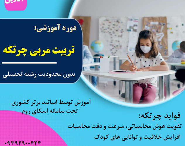وبینار تربیت مربی چرتکه
