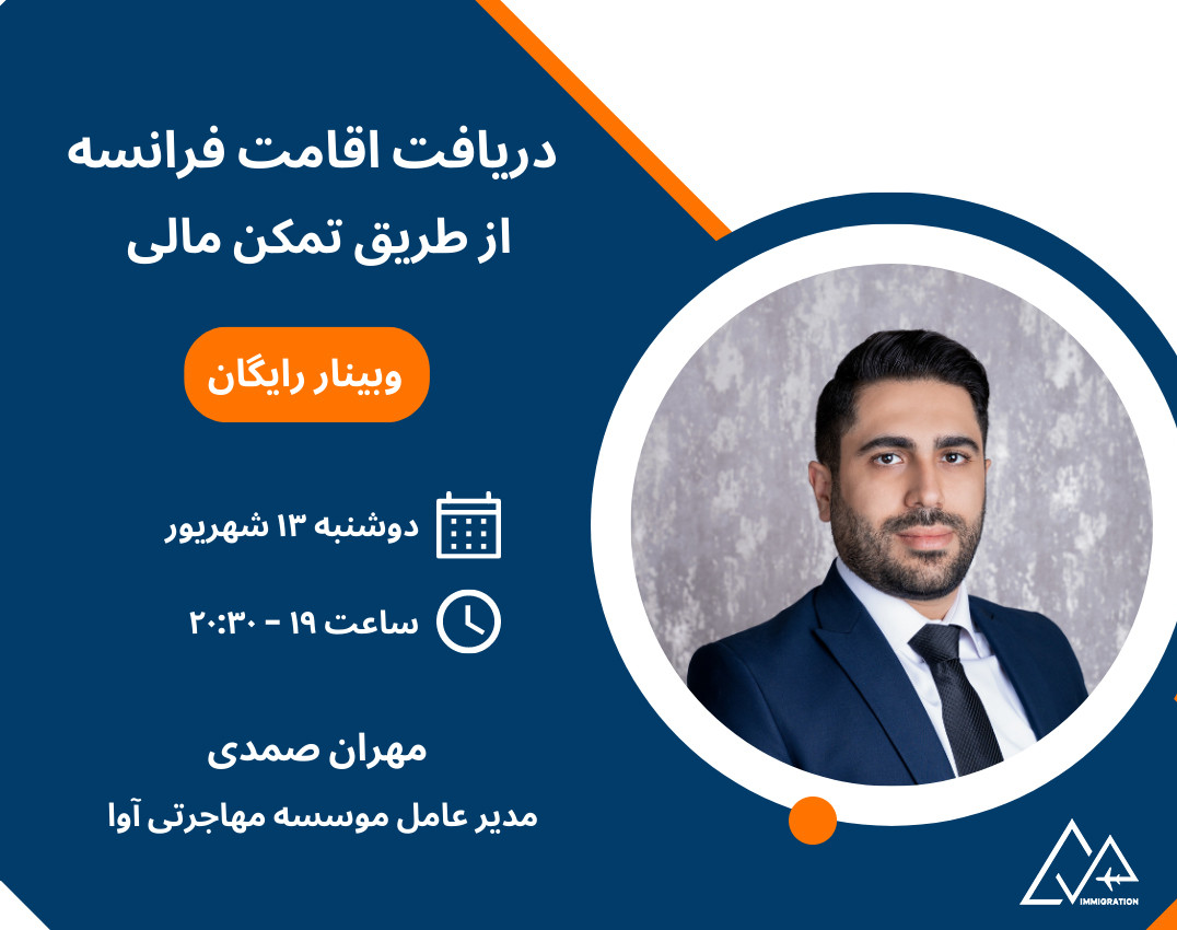وبینار اقامت فرانسه از طریق تمکن مالی