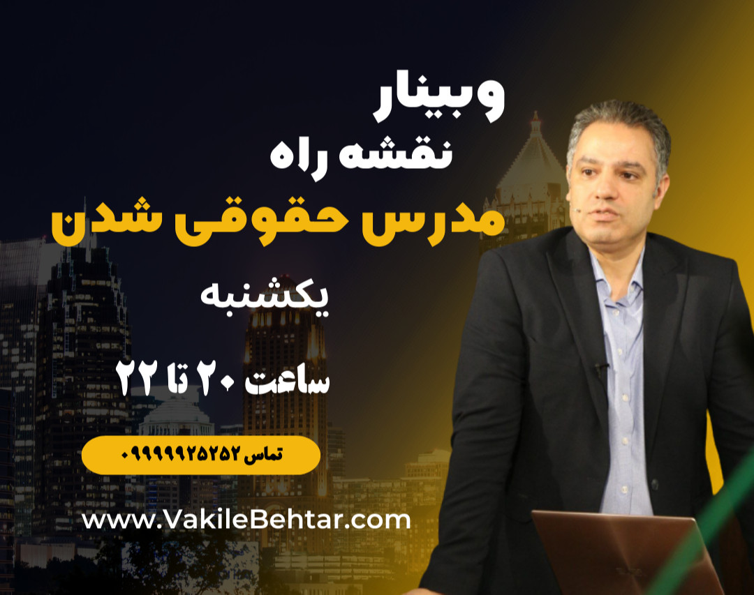 نقشه‌ی راه مدرس حقوقی شدن