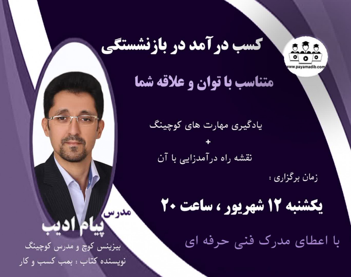 وبینار کسب درآمد در بازنشستگی متناسب با توان و علاقه شما ( آشنایی با کوچینگ + نقشه راه درآمدزایی با آن )