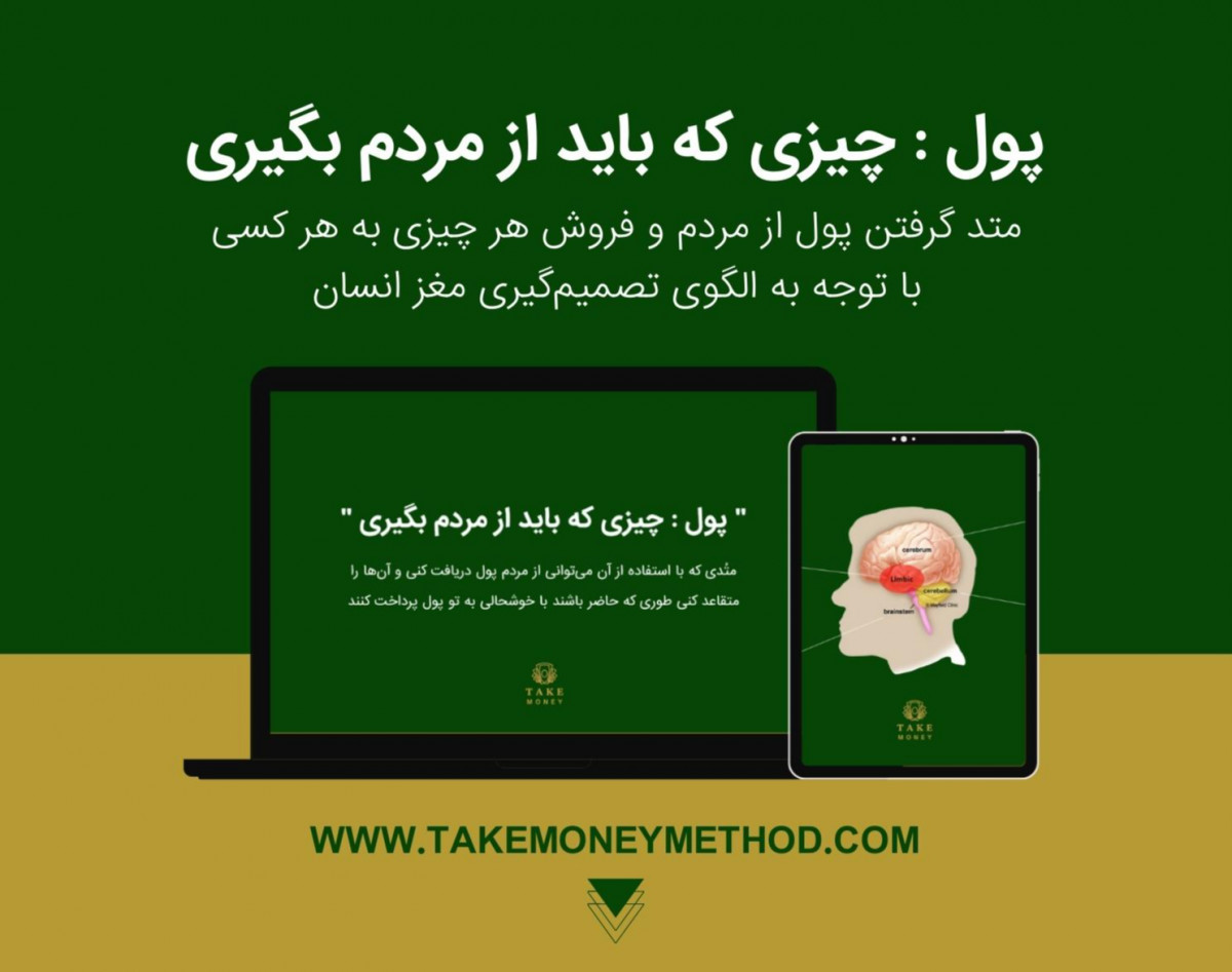 وبینار پول : چیزی که باید از مردم بگیری