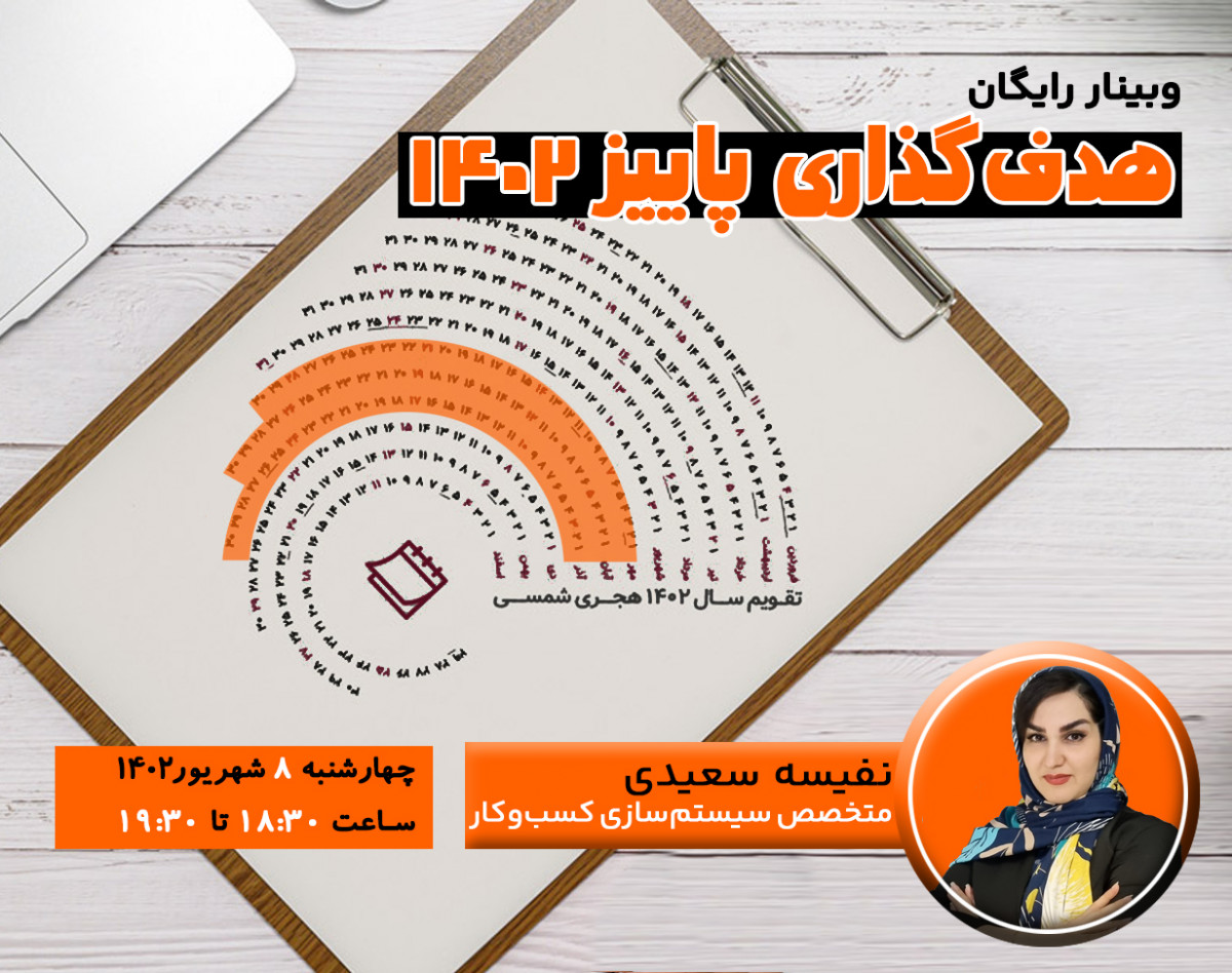 وبینار هدف‌ گذاری پاییز 1402
