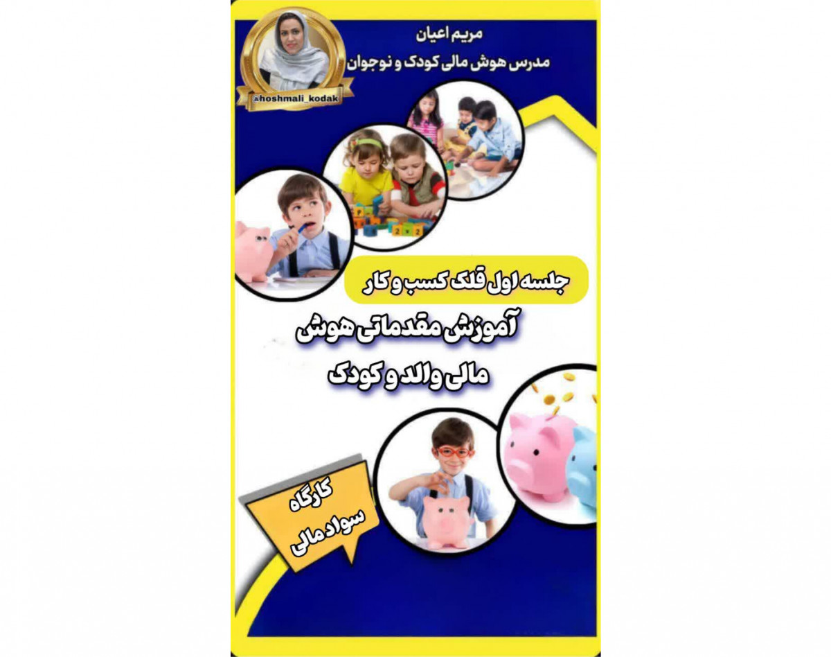 کپی از وبینار سواد مالی والد و کودک به روش نوین