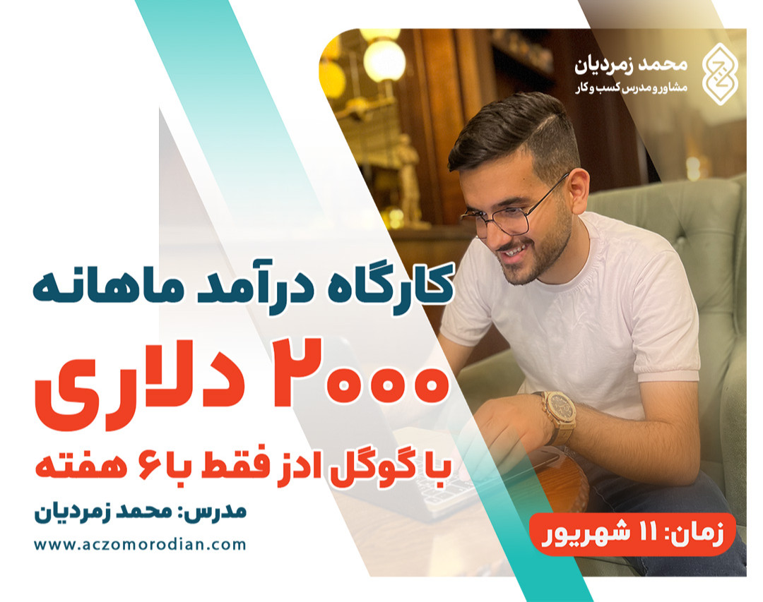 کارگاه درآمد ماهانه ۲۰۰۰ دلاری با گوگل ادز فقط در ۶ هفته