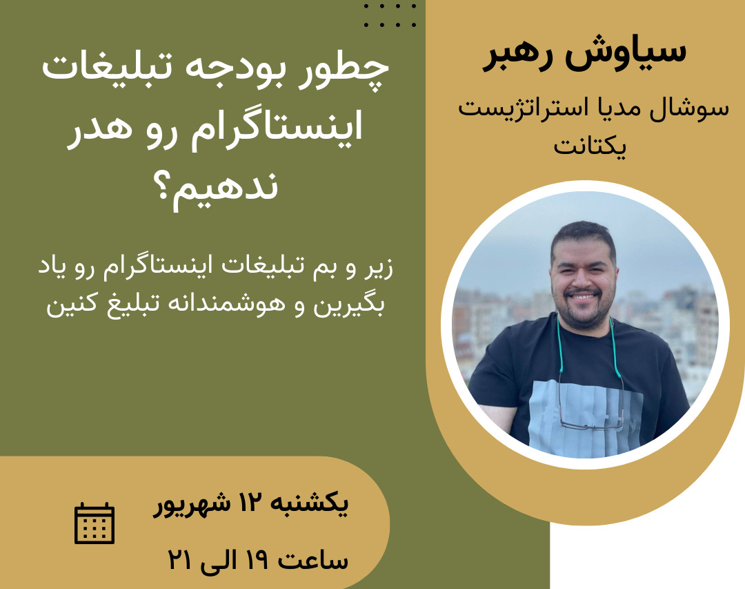 وبینار چطور بودجه تبلیغات اینستاگرام رو هدر ندهیم؟