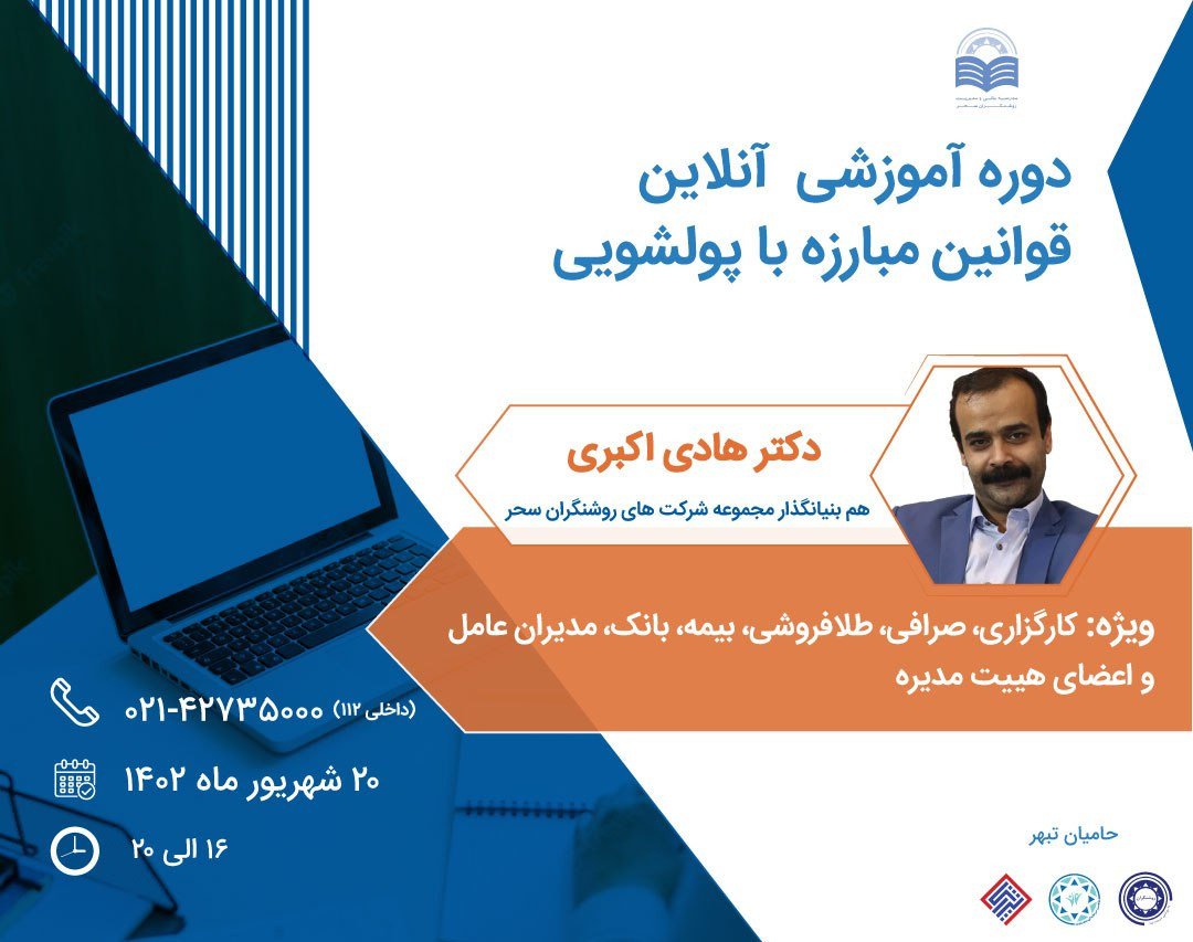 وبینار دوره آموزشی قوانین مبارزه با پولشویی (آنلاین)