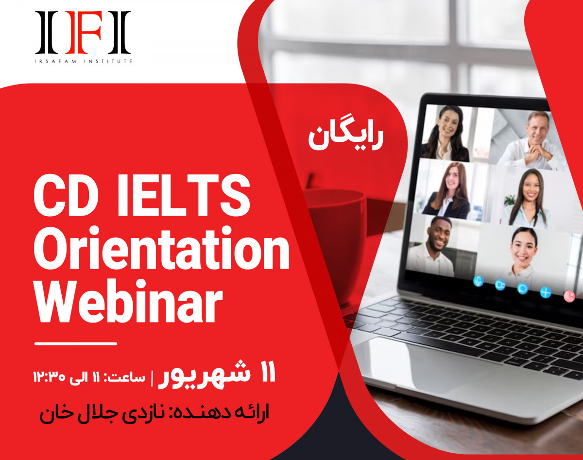 وبینار آشنایی با آزمون آیلتس کامپیوتری