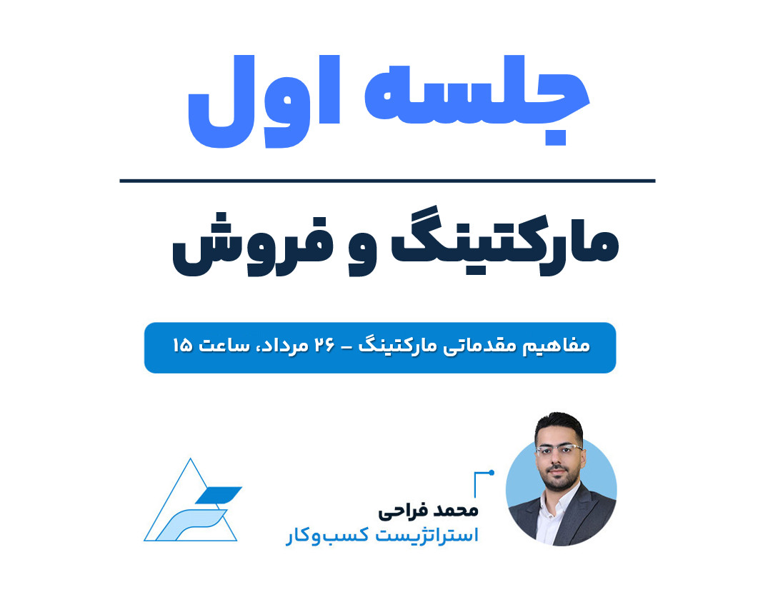 جلسات تخصصی مارکتینگ و فروش (جلسه اول، مفاهیم مقدماتی مارکتینگ)