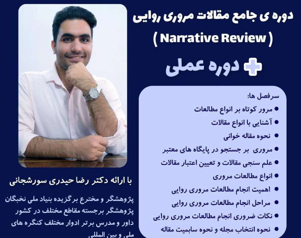 وبینار دوره ی جامع مقالات مروری روایتی