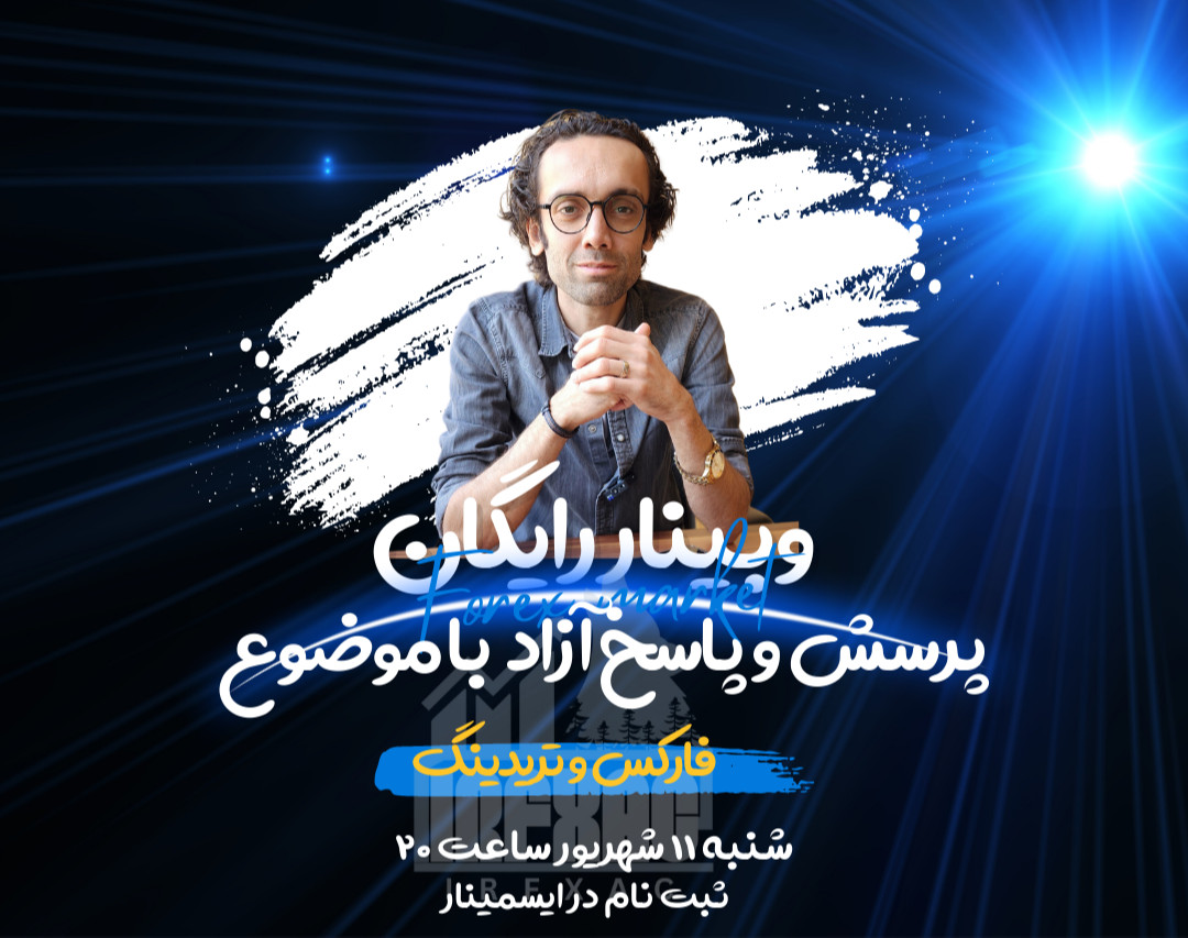 وبینار بحث آزاد و پرسش و پاسخ درباره بازار فارکس