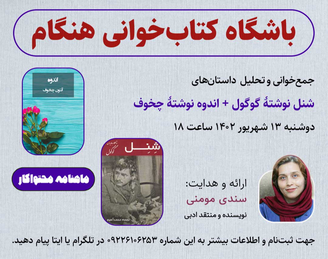 وبینار تحلیل داستان‌های شنل نوشتۀ گوگول و اندوه نوشتۀ چخوف