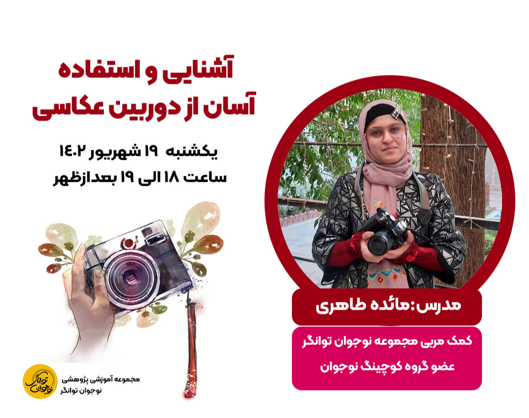 وبینار آشنایی و استفاده آسان از دوربین عکاسی